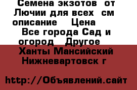 Семена экзотов  от Лючии для всех. см. описание. › Цена ­ 13 - Все города Сад и огород » Другое   . Ханты-Мансийский,Нижневартовск г.